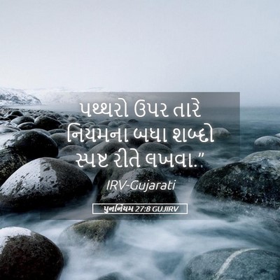 Picture 05 - પુનર્નિયમ 27:8 GUJIRV - પથ્થરો ઉપર તારે - Bible Verse Picture