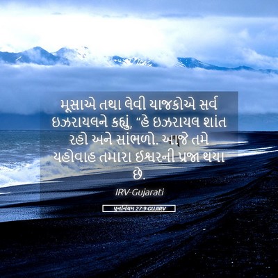 Picture 05 - પુનર્નિયમ 27:9 GUJIRV - મૂસાએ તથા લેવી - Bible Verse Picture