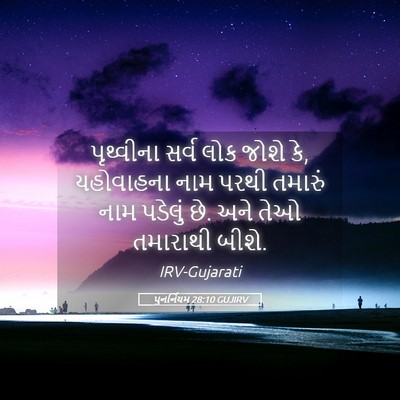 Picture 05 - પુનર્નિયમ 28:10 GUJIRV - પૃથ્વીના સર્વ લોક - Bible Verse Picture