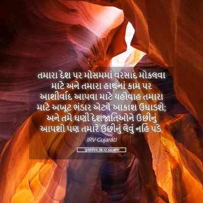 Picture 05 - પુનર્નિયમ 28:12 GUJIRV - તમારા દેશ પર - Bible Verse Picture