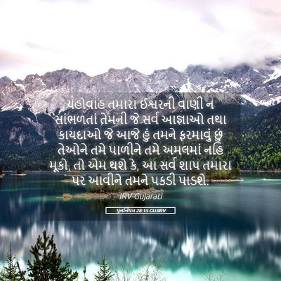 Picture 05 - પુનર્નિયમ 28:15 GUJIRV - યહોવાહ તમારા - Bible Verse Picture