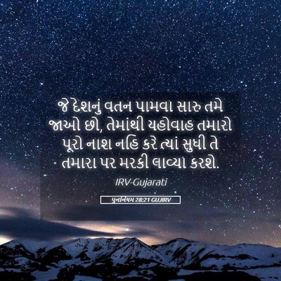 Picture 05 - પુનર્નિયમ 28:21 GUJIRV - જે દેશનું વતન - Bible Verse Picture