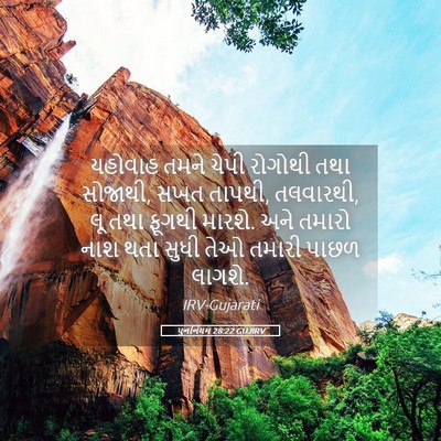 Picture 05 - પુનર્નિયમ 28:22 GUJIRV - યહોવાહ તમને ચેપી - Bible Verse Picture