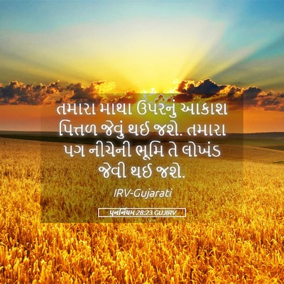 Picture 05 - પુનર્નિયમ 28:23 GUJIRV - તમારા માથા ઉપરનું - Bible Verse Picture