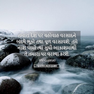 Picture 05 - પુનર્નિયમ 28:24 GUJIRV - તમારા દેશ પર - Bible Verse Picture