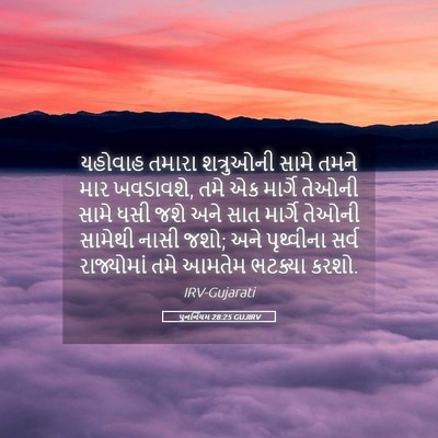 Picture 05 - પુનર્નિયમ 28:25 GUJIRV - યહોવાહ તમારા - Bible Verse Picture