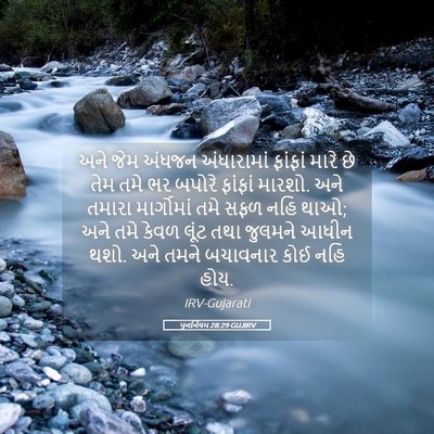 Picture 05 - પુનર્નિયમ 28:29 GUJIRV - અને જેમ અંધજન - Bible Verse Picture