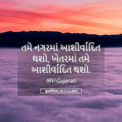Picture 05 - પુનર્નિયમ 28:3 GUJIRV - તમે નગરમાં - Bible Verse Picture