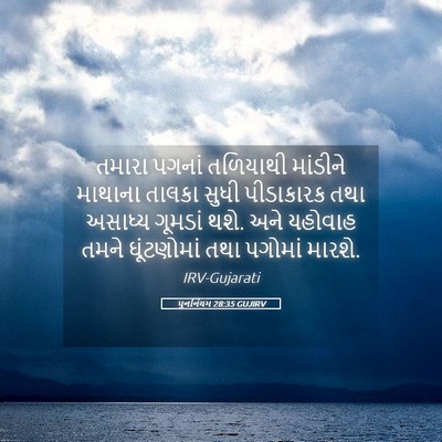Picture 05 - પુનર્નિયમ 28:35 GUJIRV - તમારા પગનાં - Bible Verse Picture