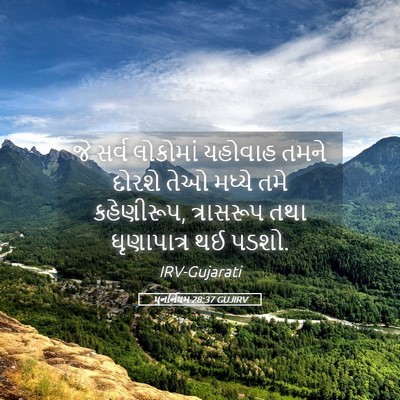 Picture 05 - પુનર્નિયમ 28:37 GUJIRV - જે સર્વ લોકોમાં - Bible Verse Picture