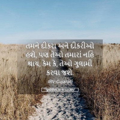 Picture 05 - પુનર્નિયમ 28:41 GUJIRV - તમને દીકરા અને - Bible Verse Picture