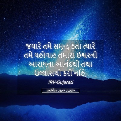 Picture 05 - પુનર્નિયમ 28:47 GUJIRV - જયારે તમે સમૃદ્ધ - Bible Verse Picture