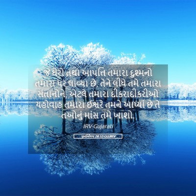 Picture 05 - પુનર્નિયમ 28:53 GUJIRV - જે ઘેરો તથા આપત્તિ - Bible Verse Picture