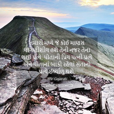 Picture 05 - પુનર્નિયમ 28:54 GUJIRV - તમારી મધ્યે જે કોઈ - Bible Verse Picture