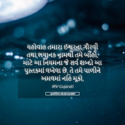 Picture 05 - પુનર્નિયમ 28:58 GUJIRV - યહોવાહ તમારા - Bible Verse Picture