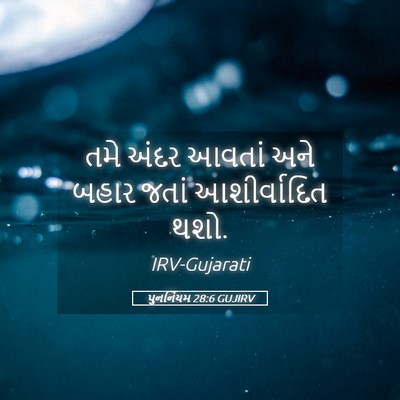 Picture 05 - પુનર્નિયમ 28:6 GUJIRV - તમે અંદર આવતાં અને - Bible Verse Picture