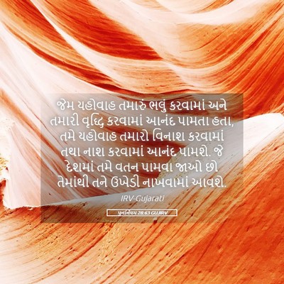 Picture 05 - પુનર્નિયમ 28:63 GUJIRV - જેમ યહોવાહ તમારું - Bible Verse Picture