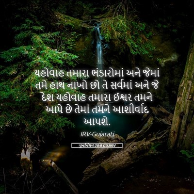 Picture 05 - પુનર્નિયમ 28:8 GUJIRV - યહોવાહ તમારા - Bible Verse Picture