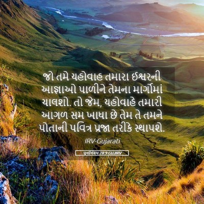 Picture 05 - પુનર્નિયમ 28:9 GUJIRV - જો તમે યહોવાહ - Bible Verse Picture
