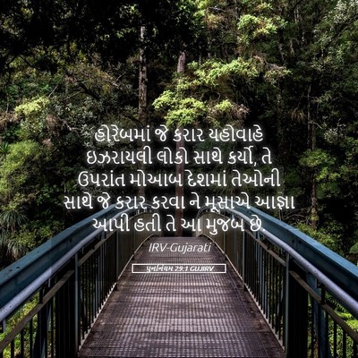 Picture 05 - પુનર્નિયમ 29:1 GUJIRV - હોરેબમાં જે કરાર - Bible Verse Picture