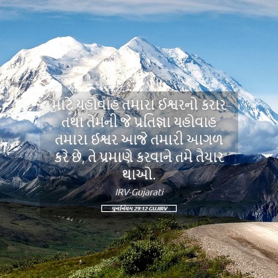 Picture 05 - પુનર્નિયમ 29:12 GUJIRV - માટે યહોવાહ તમારા - Bible Verse Picture