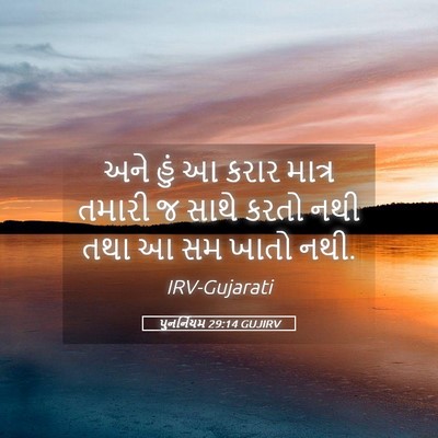 Picture 05 - પુનર્નિયમ 29:14 GUJIRV - અને હું આ કરાર - Bible Verse Picture