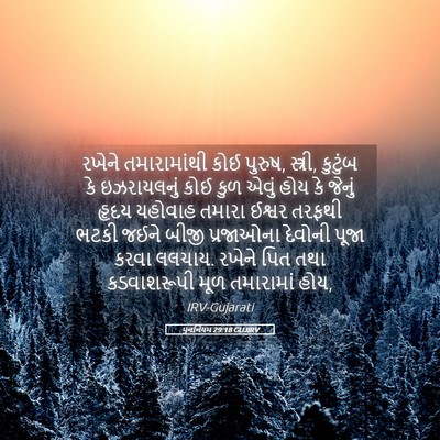 Picture 05 - પુનર્નિયમ 29:18 GUJIRV - રખેને તમારામાંથી - Bible Verse Picture