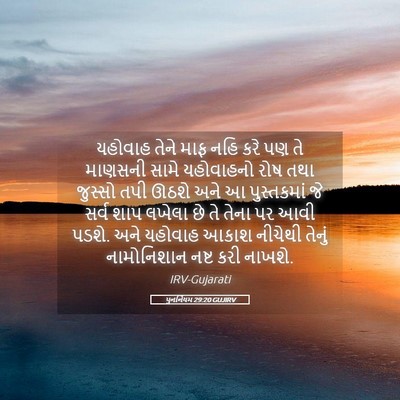 Picture 05 - પુનર્નિયમ 29:20 GUJIRV - યહોવાહ તેને માફ - Bible Verse Picture