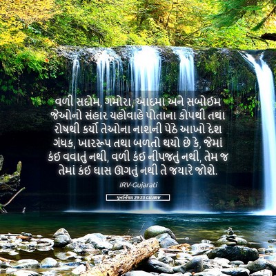 Picture 05 - પુનર્નિયમ 29:23 GUJIRV - વળી સદોમ, ગમોરા, - Bible Verse Picture