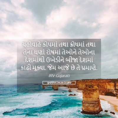 Picture 05 - પુનર્નિયમ 29:28 GUJIRV - યહોવાહે કોપમાં - Bible Verse Picture