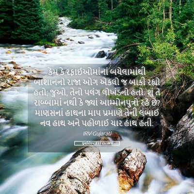 Picture 05 - પુનર્નિયમ 3:11 GUJIRV - કેમ કે - Bible Verse Picture