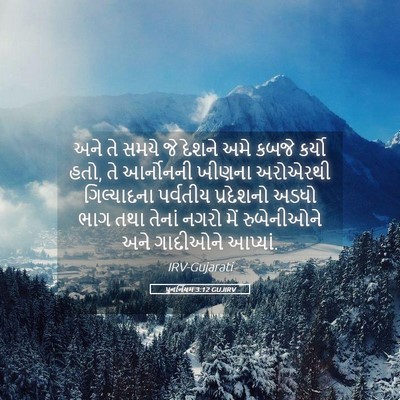 Picture 05 - પુનર્નિયમ 3:12 GUJIRV - અને તે સમયે જે - Bible Verse Picture