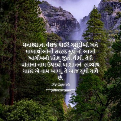 Picture 05 - પુનર્નિયમ 3:14 GUJIRV - મનાશ્શાના વંશજ - Bible Verse Picture