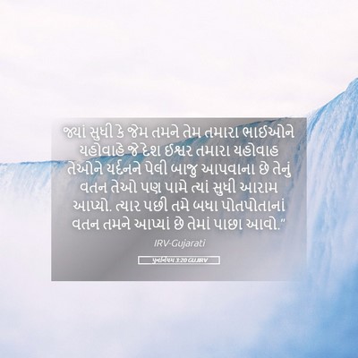 Picture 05 - પુનર્નિયમ 3:20 GUJIRV - જ્યાં સુધી કે જેમ - Bible Verse Picture