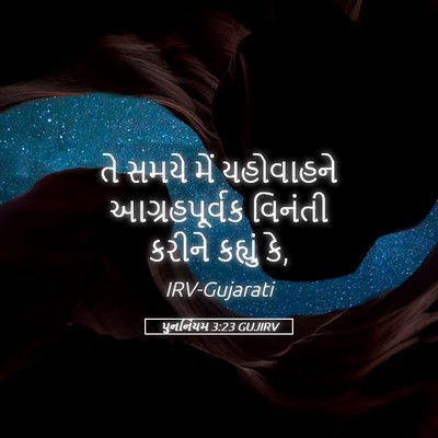 Picture 05 - પુનર્નિયમ 3:23 GUJIRV - તે સમયે મેં - Bible Verse Picture
