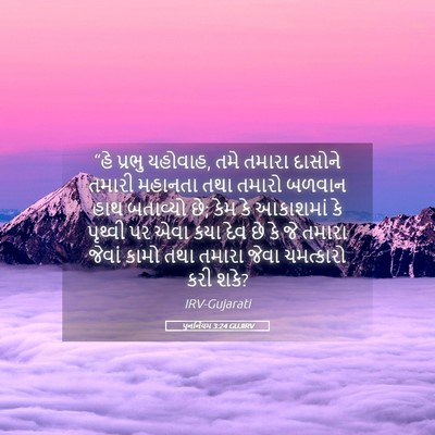 Picture 05 - પુનર્નિયમ 3:24 GUJIRV - “હે પ્રભુ યહોવાહ, - Bible Verse Picture