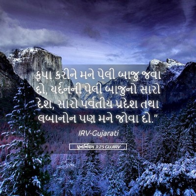 Picture 05 - પુનર્નિયમ 3:25 GUJIRV - કૃપા કરીને મને - Bible Verse Picture