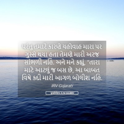Picture 05 - પુનર્નિયમ 3:26 GUJIRV - પરંતુ તમારે કારણે - Bible Verse Picture