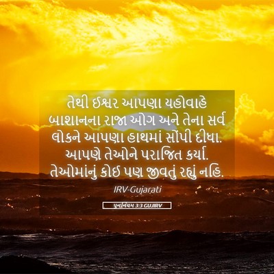 Picture 05 - પુનર્નિયમ 3:3 GUJIRV - તેથી ઈશ્વર આપણા - Bible Verse Picture