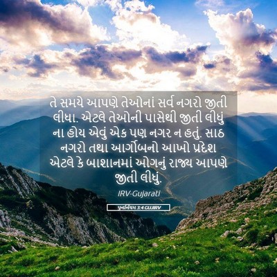 Picture 05 - પુનર્નિયમ 3:4 GUJIRV - તે સમયે આપણે - Bible Verse Picture