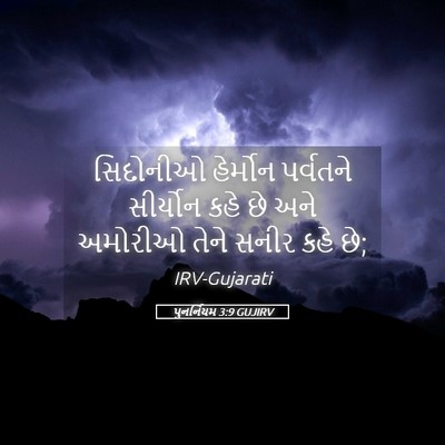 Picture 05 - પુનર્નિયમ 3:9 GUJIRV - સિદોનીઓ હેર્મોન - Bible Verse Picture