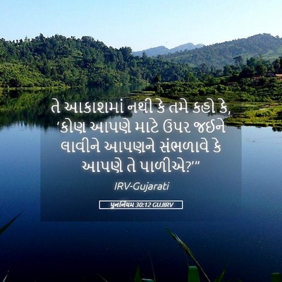 Picture 05 - પુનર્નિયમ 30:12 GUJIRV - તે આકાશમાં નથી કે - Bible Verse Picture