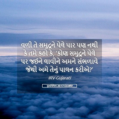 Picture 05 - પુનર્નિયમ 30:13 GUJIRV - વળી તે સમુદ્રને - Bible Verse Picture