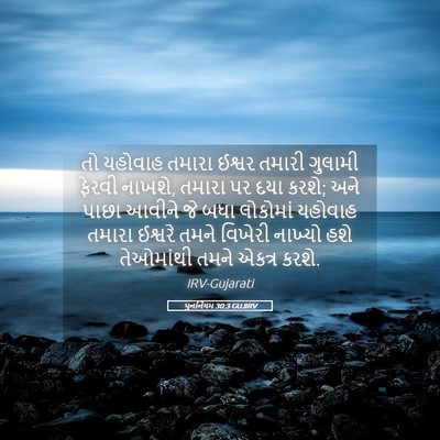 Picture 05 - પુનર્નિયમ 30:3 GUJIRV - તો યહોવાહ તમારા - Bible Verse Picture