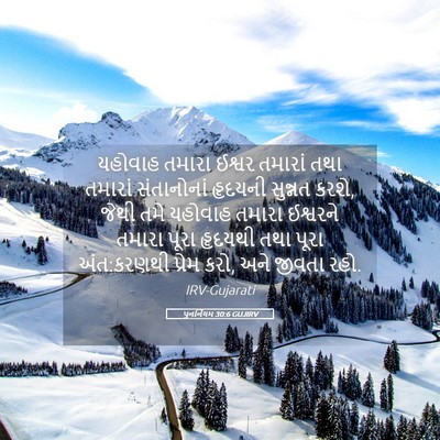 Picture 05 - પુનર્નિયમ 30:6 GUJIRV - યહોવાહ તમારા - Bible Verse Picture