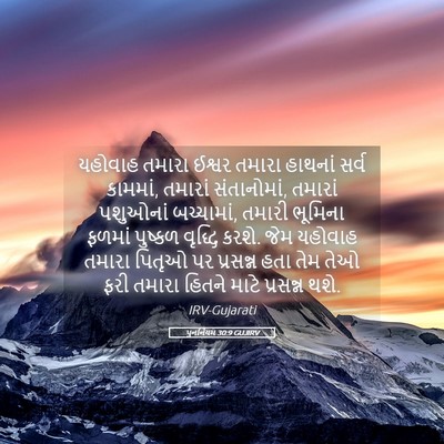 Picture 05 - પુનર્નિયમ 30:9 GUJIRV - યહોવાહ તમારા - Bible Verse Picture
