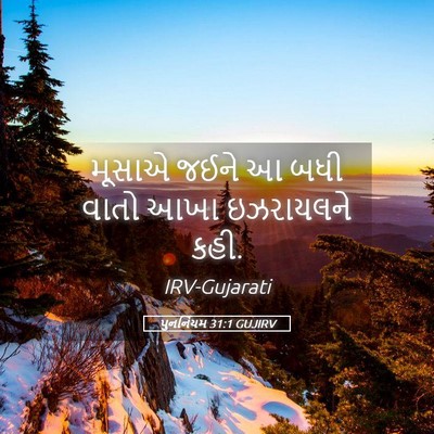 Picture 05 - પુનર્નિયમ 31:1 GUJIRV - મૂસાએ જઈને આ બધી - Bible Verse Picture