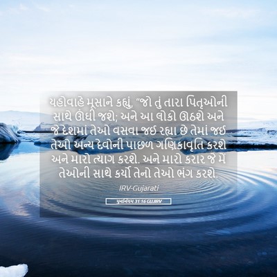 Picture 05 - પુનર્નિયમ 31:16 GUJIRV - યહોવાહે મૂસાને - Bible Verse Picture