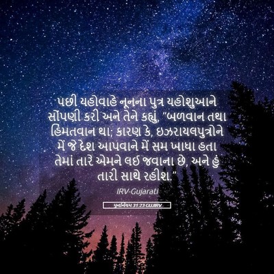 Picture 05 - પુનર્નિયમ 31:23 GUJIRV - પછી યહોવાહે નૂનના - Bible Verse Picture