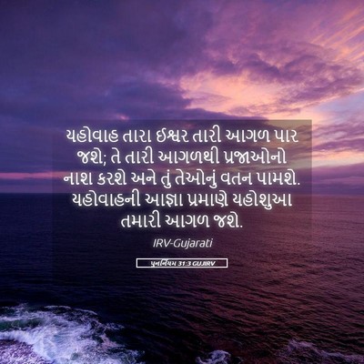 Picture 05 - પુનર્નિયમ 31:3 GUJIRV - યહોવાહ તારા ઈશ્વર - Bible Verse Picture